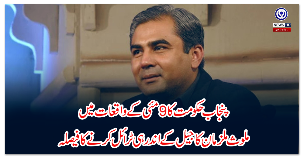 Punjab government's decision to try the accused involved in the incidents of May 9 inside the jail